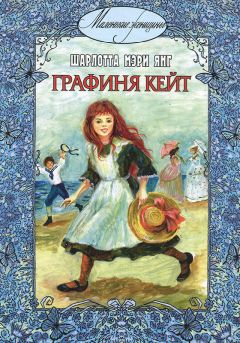 Шарлотта Янг - Графиня Кейт - Читать Читать онлайн Читаемые книги читать онлайн бесплатно booksread-online.com