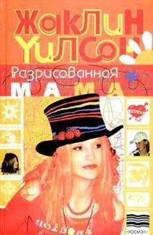 Жаклин Уилсон - Разрисованная мама - Читать 📖 Читать онлайн 👀 Читаемые книги читать онлайн бесплатно 🔥 booksread-online.com