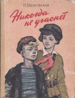Ирина Шкаровская - Никогда не угаснет - Читать | Читать онлайн | Читаемые книги читать онлайн бесплатно | booksread-online.com