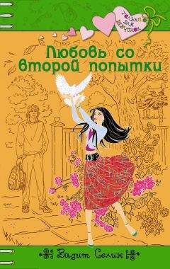 Вадим Селин - Любовь со второй попытки - Читать 📖 Читать онлайн 👀 Читаемые книги читать онлайн бесплатно 🔥 booksread-online.com