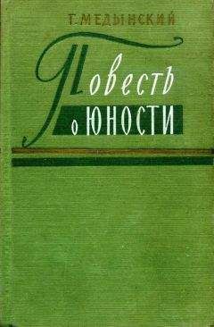 Григорий Медынский - Повесть о юности - Читать | Читать онлайн | Читаемые книги читать онлайн бесплатно | booksread-online.com
