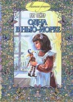 Рут Сойер - Одна в Нью-Йорке - Читать 📖 Читать онлайн 👀 Читаемые книги читать онлайн бесплатно 🔥 booksread-online.com