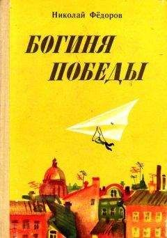 Николай Федоров - Богиня победы - Читать 📖 Читать онлайн 👀 Читаемые книги читать онлайн бесплатно 🔥 booksread-online.com