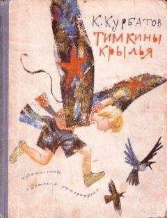 Константин Курбатов - Тимкины крылья - Читать 📖 Читать онлайн 👀 Читаемые книги читать онлайн бесплатно 🔥 booksread-online.com