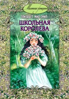 Элизабет Мид-Смит - Школьная королева - Читать 📖 Читать онлайн 👀 Читаемые книги читать онлайн бесплатно 🔥 booksread-online.com
