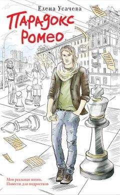 Елена Усачева - Парадокс Ромео - Читать 📖 Читать онлайн 👀 Читаемые книги читать онлайн бесплатно 🔥 booksread-online.com