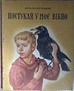 Анатолий Костецкий - Постучи в мое окно - Читать Читать онлайн Читаемые книги читать онлайн бесплатно booksread-online.com