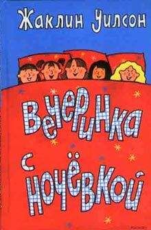 Жаклин Уилсон - Вечеринка с ночевкой - Читать 📖 Читать онлайн 👀 Читаемые книги читать онлайн бесплатно 🔥 booksread-online.com