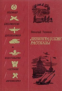 Николай Тихонов - Ленинградские рассказы - Читать | Читать онлайн | Читаемые книги читать онлайн бесплатно | booksread-online.com