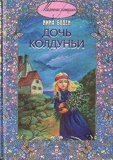 Нина Боден - Дочь колдуньи - Читать | Читать онлайн | Читаемые книги читать онлайн бесплатно | booksread-online.com