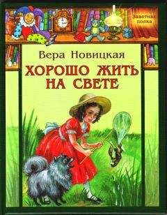 Вера Новицкая - Хорошо жить на свете! - Читать 📖 Читать онлайн 👀 Читаемые книги читать онлайн бесплатно 🔥 booksread-online.com