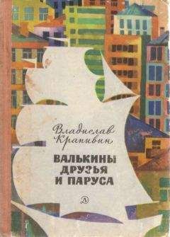 Владислав Крапивин - Валькины друзья и паруса [с иллюстрациями] - Читать 📖 Читать онлайн 👀 Читаемые книги читать онлайн бесплатно 🔥 booksread-online.com