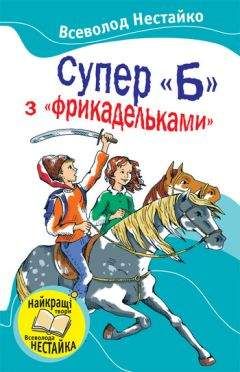 Всеволод Нестайко - Супер «Б» с «фрикадельками» - Читать 📖 Читать онлайн 👀 Читаемые книги читать онлайн бесплатно 🔥 booksread-online.com