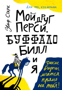 Ульф Старк - Мой друг Перси, Буффало Билл и я - Читать | Читать онлайн | Читаемые книги читать онлайн бесплатно | booksread-online.com