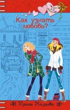 Ирина Мазаева - Как узнать любовь? - Читать 📖 Читать онлайн 👀 Читаемые книги читать онлайн бесплатно 🔥 booksread-online.com