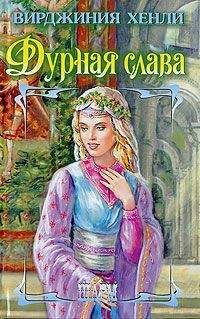Вирджиния Хенли - Дурная слава - Читать 📖 Читать онлайн 👀 Читаемые книги читать онлайн бесплатно 🔥 booksread-online.com