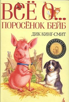 Дик Кинг-Смит - Поросенок Бейб - Читать 📖 Читать онлайн 👀 Читаемые книги читать онлайн бесплатно 🔥 booksread-online.com