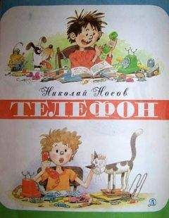 Николай Носов - Телефон (иллюстрации Г.Огородникова) - Читать 📖 Читать онлайн 👀 Читаемые книги читать онлайн бесплатно 🔥 booksread-online.com