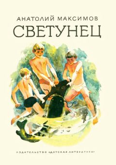 Анатолий Максимов - Светунец - Читать | Читать онлайн | Читаемые книги читать онлайн бесплатно | booksread-online.com
