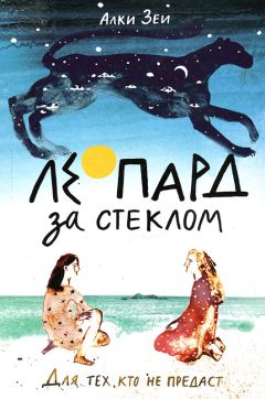 Алки Зеи - Леопард за стеклом - Читать | Читать онлайн | Читаемые книги читать онлайн бесплатно | booksread-online.com
