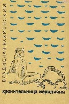 Владислав Бахревский - Хранительница меридиана - Читать 📖 Читать онлайн 👀 Читаемые книги читать онлайн бесплатно 🔥 booksread-online.com