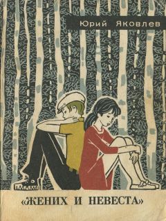 Юрий Яковлев - «Жених и невеста» - Читать 📖 Читать онлайн 👀 Читаемые книги читать онлайн бесплатно 🔥 booksread-online.com