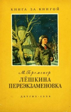 Макс Бременер - Лёшкина переэкзаменовка - Читать 📖 Читать онлайн 👀 Читаемые книги читать онлайн бесплатно 🔥 booksread-online.com