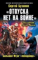 Сергей Бузинин - Последняя песнь Акелы-2 - Читать 📖 Читать онлайн 👀 Читаемые книги читать онлайн бесплатно 🔥 booksread-online.com
