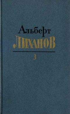 Альберт Лиханов - Собрание сочинений в 4-х томах. Том 3 - Читать | Читать онлайн | Читаемые книги читать онлайн бесплатно | booksread-online.com