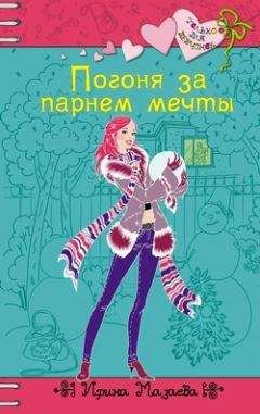 Ирина Мазаева - Погоня за парнем мечты - Читать 📖 Читать онлайн 👀 Читаемые книги читать онлайн бесплатно 🔥 booksread-online.com