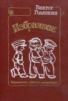 Виктор Голявкин - Что Нике делать? - Читать 📖 Читать онлайн 👀 Читаемые книги читать онлайн бесплатно 🔥 booksread-online.com