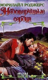 Мэрилайл Роджерс - Недоверчивые сердца - Читать 📖 Читать онлайн 👀 Читаемые книги читать онлайн бесплатно 🔥 booksread-online.com