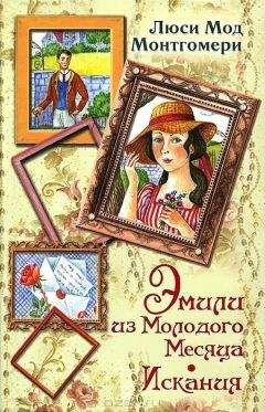 Люси Монтгомери - Эмили из Молодого Месяца. Искания - Читать 📖 Читать онлайн 👀 Читаемые книги читать онлайн бесплатно 🔥 booksread-online.com