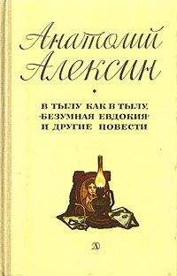 Анатолий Алексин - В тылу как в тылу - Читать 📖 Читать онлайн 👀 Читаемые книги читать онлайн бесплатно 🔥 booksread-online.com