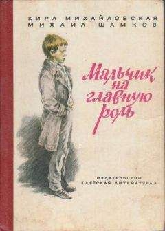 Кира Михайловская - Мальчик на главную роль - Читать 📖 Читать онлайн 👀 Читаемые книги читать онлайн бесплатно 🔥 booksread-online.com