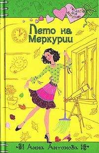 Анна Антонова - Лето на Меркурии - Читать 📖 Читать онлайн 👀 Читаемые книги читать онлайн бесплатно 🔥 booksread-online.com