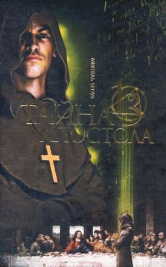 Мишель Бенуа - Тайна третьего апостола - Читать 📖 Читать онлайн 👀 Читаемые книги читать онлайн бесплатно 🔥 booksread-online.com