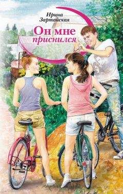 Ирина Зартайская - Он мне приснился. Тени - Читать Читать онлайн Читаемые книги читать онлайн бесплатно booksread-online.com