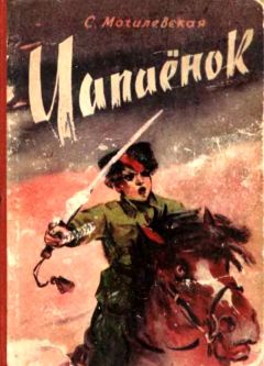 Софья Могилевская - Чапаёнок - Читать 📖 Читать онлайн 👀 Читаемые книги читать онлайн бесплатно 🔥 booksread-online.com