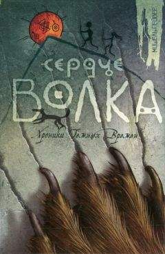 Мишель Пейвер - Сердце Волка - Читать 📖 Читать онлайн 👀 Читаемые книги читать онлайн бесплатно 🔥 booksread-online.com