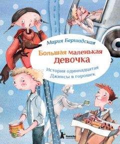 Мария Бершадская - Джинсы в горошек - Читать Читать онлайн Читаемые книги читать онлайн бесплатно booksread-online.com