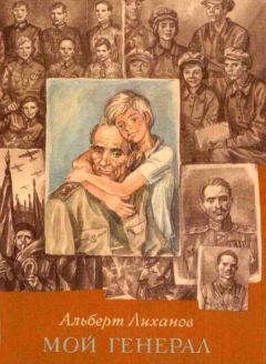Альберт Лиханов - Мой генерал - Читать 📖 Читать онлайн 👀 Читаемые книги читать онлайн бесплатно 🔥 booksread-online.com