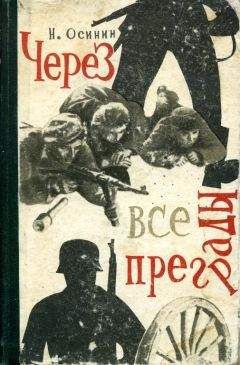 Николай Осинин - Через все преграды - Читать | Читать онлайн | Читаемые книги читать онлайн бесплатно | booksread-online.com