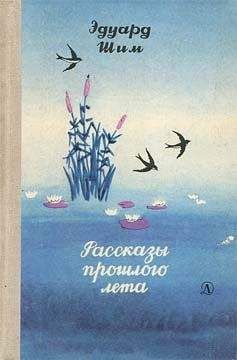 Эдуард Шим - Рассказы прошлого лета - Читать 📖 Читать онлайн 👀 Читаемые книги читать онлайн бесплатно 🔥 booksread-online.com