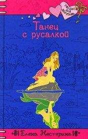 Елена Нестерина - Танец с русалкой - Читать 📖 Читать онлайн 👀 Читаемые книги читать онлайн бесплатно 🔥 booksread-online.com