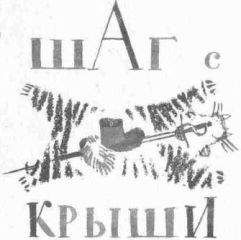 Радий Погодин - Шаг с крыши - Читать | Читать онлайн | Читаемые книги читать онлайн бесплатно | booksread-online.com
