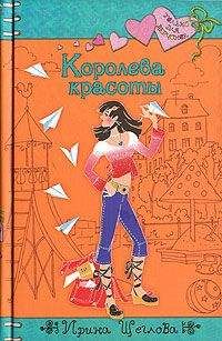 Ирина Щеглова - Королева красоты - Читать 📖 Читать онлайн 👀 Читаемые книги читать онлайн бесплатно 🔥 booksread-online.com