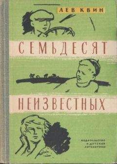 Лев Квин - Семьдесят неизвестных - Читать 📖 Читать онлайн 👀 Читаемые книги читать онлайн бесплатно 🔥 booksread-online.com