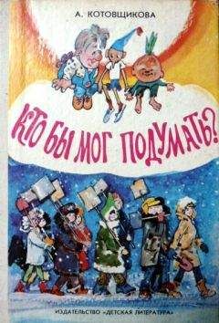 Аделаида Котовщикова - Кто бы мог подумать? - Читать 📖 Читать онлайн 👀 Читаемые книги читать онлайн бесплатно 🔥 booksread-online.com