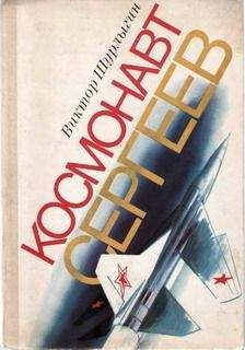Виктор Шурлыгин - Космонавт Сергеев - Читать | Читать онлайн | Читаемые книги читать онлайн бесплатно | booksread-online.com